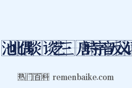 池北偶谈·谈艺三·唐诗字音反义词是什么意思的图片
